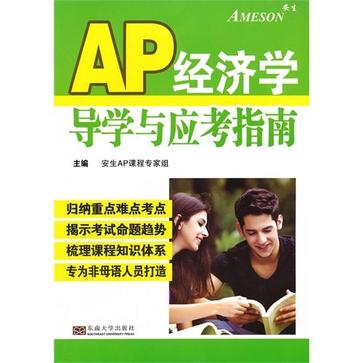 AP经济学导学与应考指南