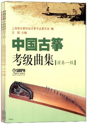 中国古筝考级曲集-演奏级（共三册）