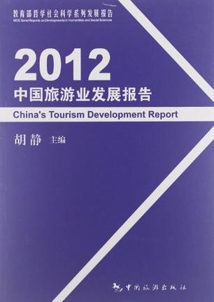 2012中国旅游业发展报告