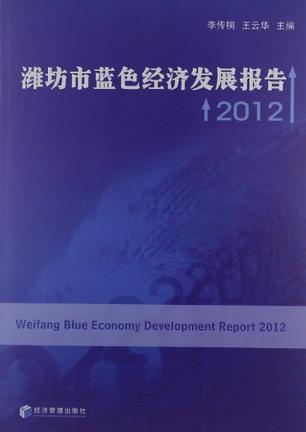 潍坊市蓝色经济发展报告