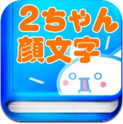 2ch顔文字事典 (iPhone)