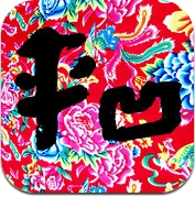 《废都·秦腔·浮躁》贾平凹三部曲 (iPhone / iPad)