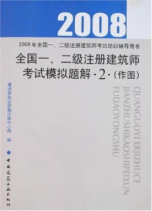 2007年全国一、二级注册建筑师考试培训辅导用书