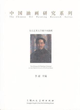 东京艺术大学藏中国油画