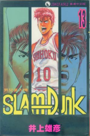 Slam Dunk 13