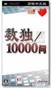 数独10000问