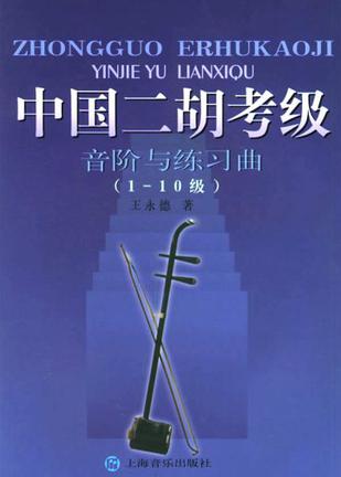 中国二胡考级音阶与练习曲