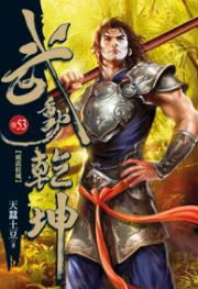 《武動乾坤53》txt，chm，pdf，epub，mobi电子书下载