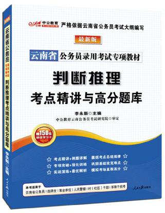 中公版最新版云南公务员专项教材-判断推理考点精讲与高分题库