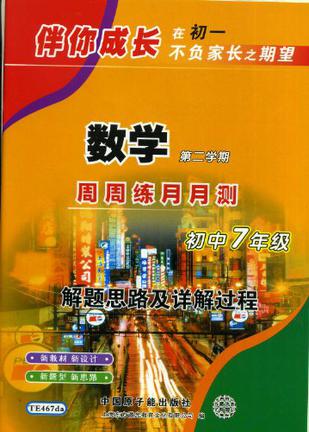 伴你成长 初中7年级第二学期/七年级下 数学周周练月月测参考答案