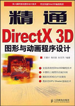 精通DirectX 3D图形与动画程序设计