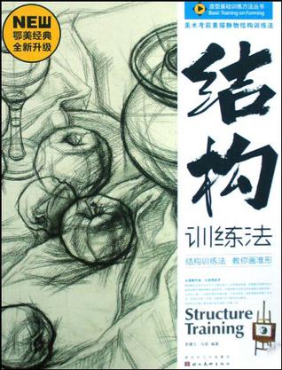 美术考前素描静物结构训练法/造型基础训练方法丛书