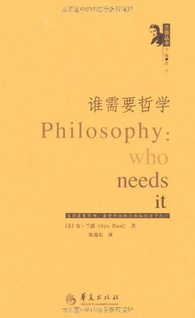 谁需要哲学