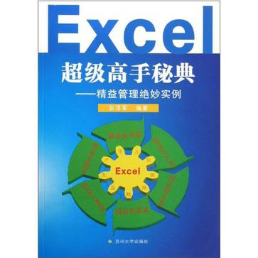 Excel超级高手秘典-精益管理绝妙实例