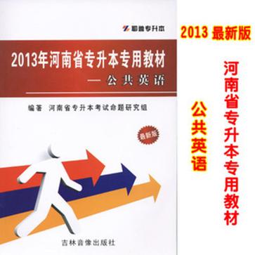 现货正版 耶鲁 2013年最新版河南专升本专用教材 公共英语