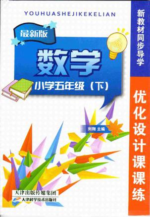 2013春最新版新教材同步导学 优化设计课课练 小学五年级数学 下