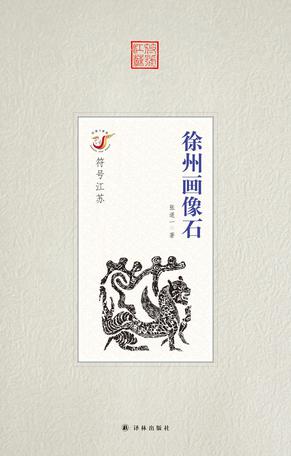 符号江苏·徐州画像石