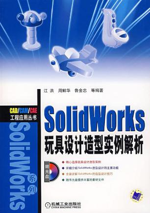 SolidWorks玩具设计造型实例解析