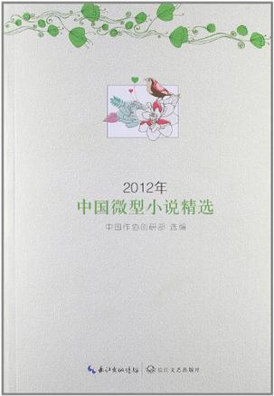 2012年中国微型小说精选