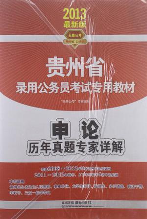2013最新版贵州省公务员考试专用教材