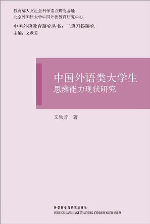 中国外语类大学生思辨能力现状研究