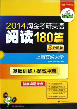 华研外语·2013淘金考研英语阅读180篇（3分册装）