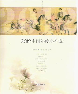 2012中国年度小小说