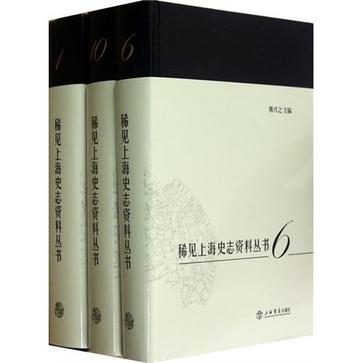 稀见上海史志资料丛书（全10册）