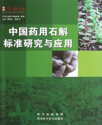 中国药用石斛标准研究与应用