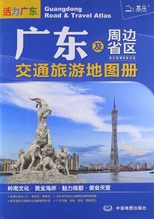 广东及周边省区交通旅游地图册