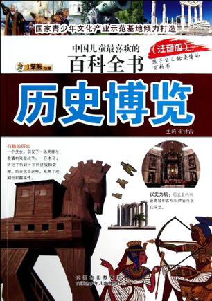 历史博览-中国儿童最喜欢的百科全书