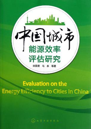 中国城市能源效率评估研究