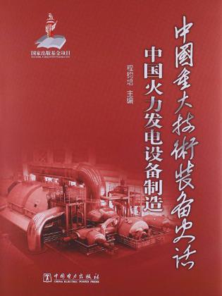 中国火力发电设备制造-中国重大技术装备史话