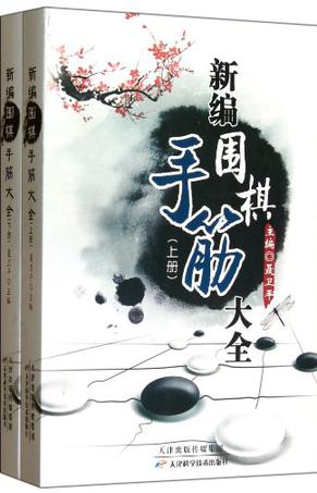 新编围棋手筋大全（上下册）