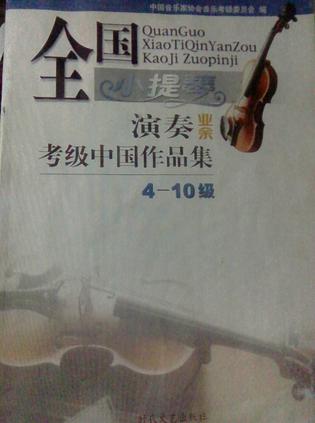 全国小提琴演奏（业余）考级中国作品集 4-10级