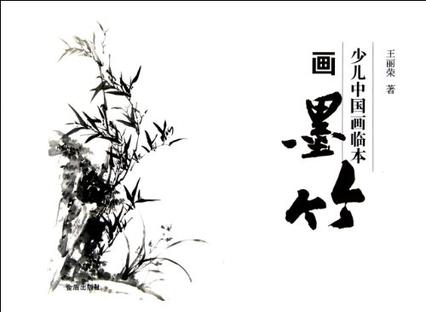 画墨竹-少儿中国画临本