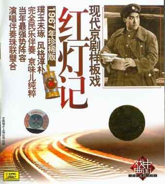 现代京剧样板戏 红灯记 1967年珍藏版(CD)