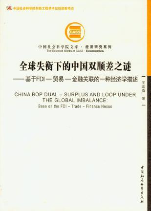 全球失衡下的中国双顺差之谜-基于FDI-贸易-金融关联的一种经济学描述