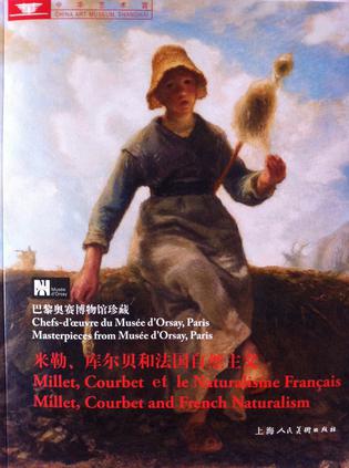 米勒、库尔贝和法国自然主义