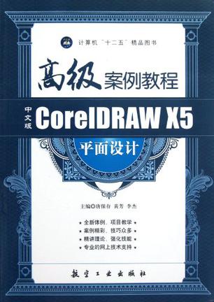 中文版Core IDRAW X5平面设计高级案例教程