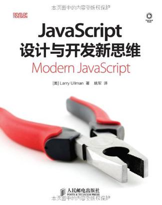 JavaScript设计与开发新思维