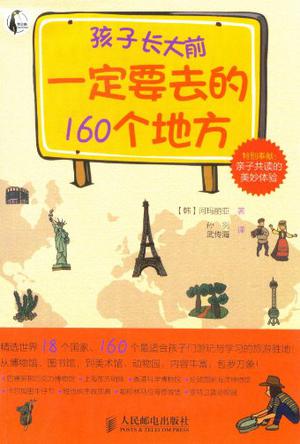 孩子长大前一定要去的160个地方