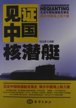 见证中国核潜艇