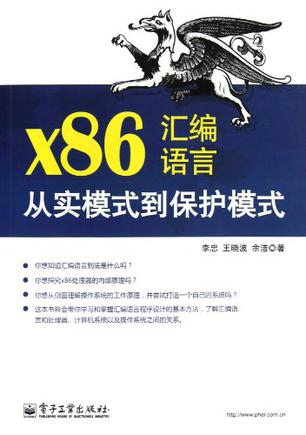 x86汇编语言--从实模式到保护模式