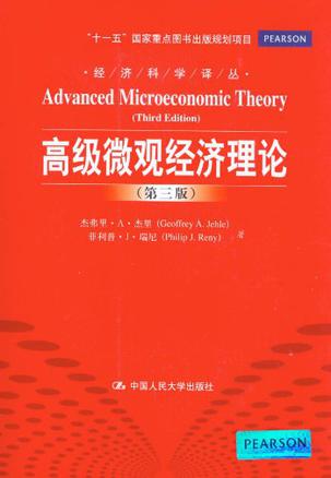 高级微观经济理论