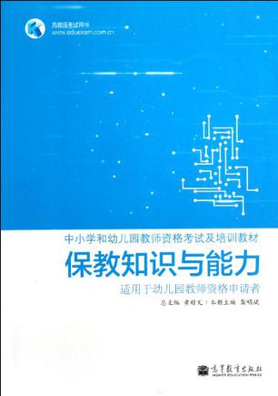 保教知识与能力-适用于幼儿园教师资格申请者