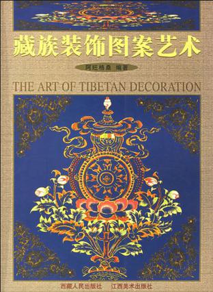 藏族装饰图案艺术