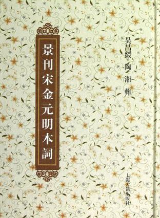 景刊宋金元明本词