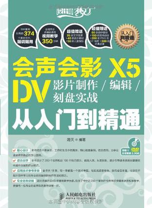 会声会影X5 DV影片制作/编辑/刻盘实战从入门到精通