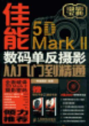 佳能5D MarkⅡ数码单反摄影从入门到精通
